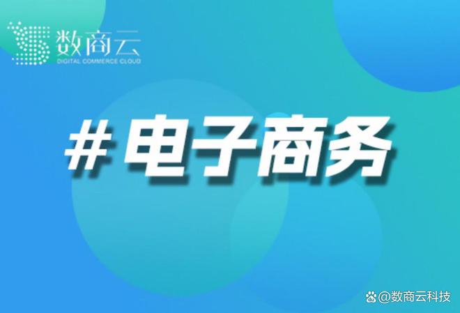 ——您的专业网上商城平台开发服务商不朽情缘app引领电商未来：数商云(图3)